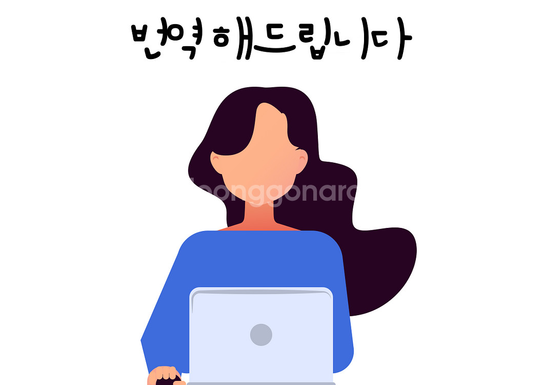번역 해드립니다. (당일마감 가능, 영상 자막, 글)--0