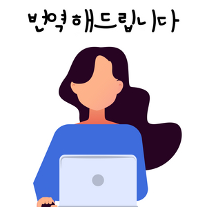 번역 해드립니다. (당일마감 가능, 영상 자막, 글)