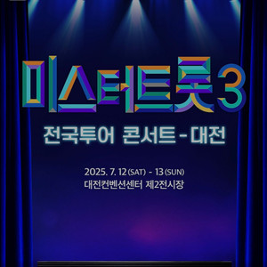 미스터트롯3 대전 티켓 4연석 구합니다