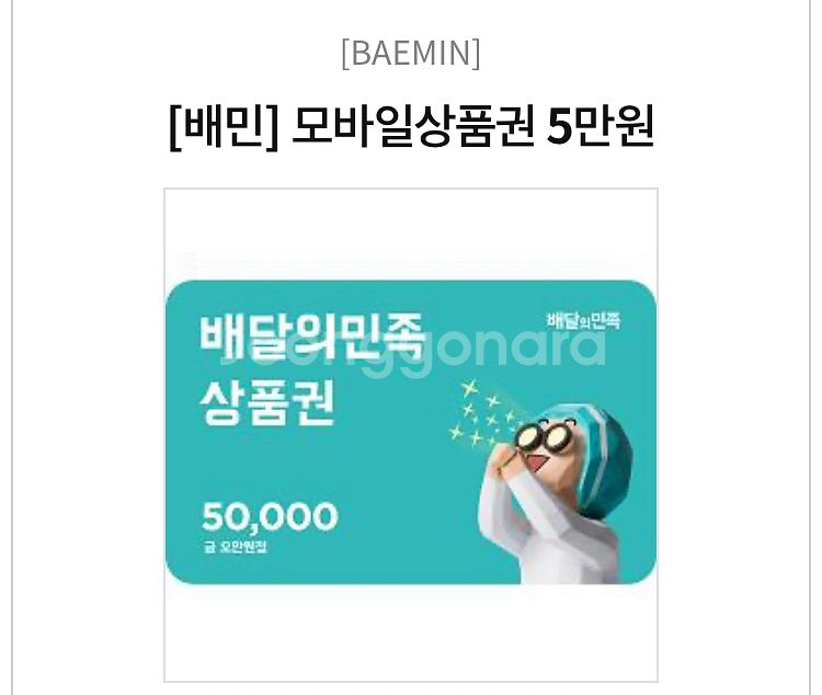 배민 상품권 5만원 > 46000에 팝니다--0