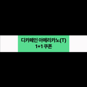 스타벅스 디카페인 아메리카노 T 1+1 쿠폰 판매