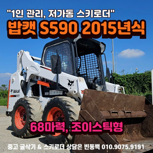 밥캣 S590 조이스틱형 68마력 15년식 중고스키로더