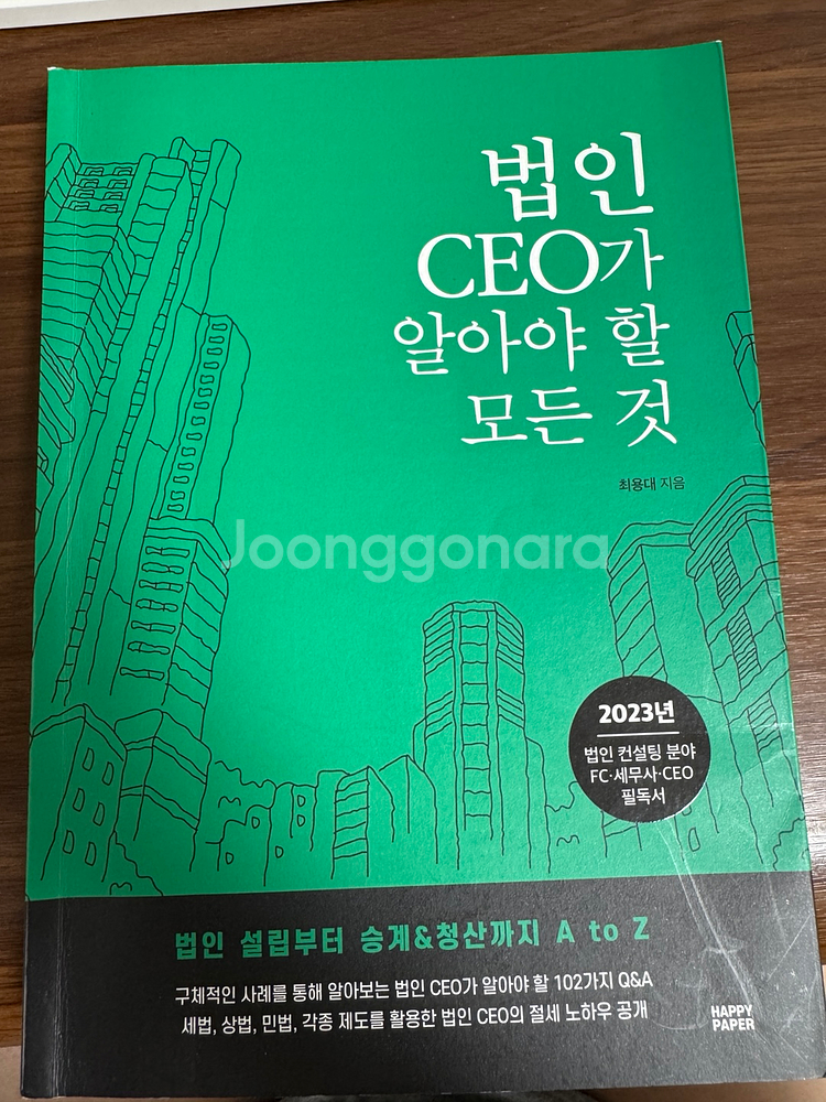 법인 CEO가 알아야 할 모든 것--0