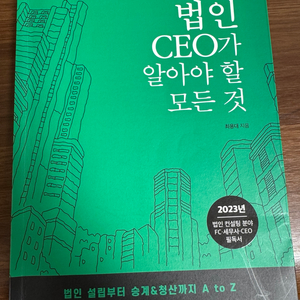 법인 CEO가 알아야 할 모든 것
