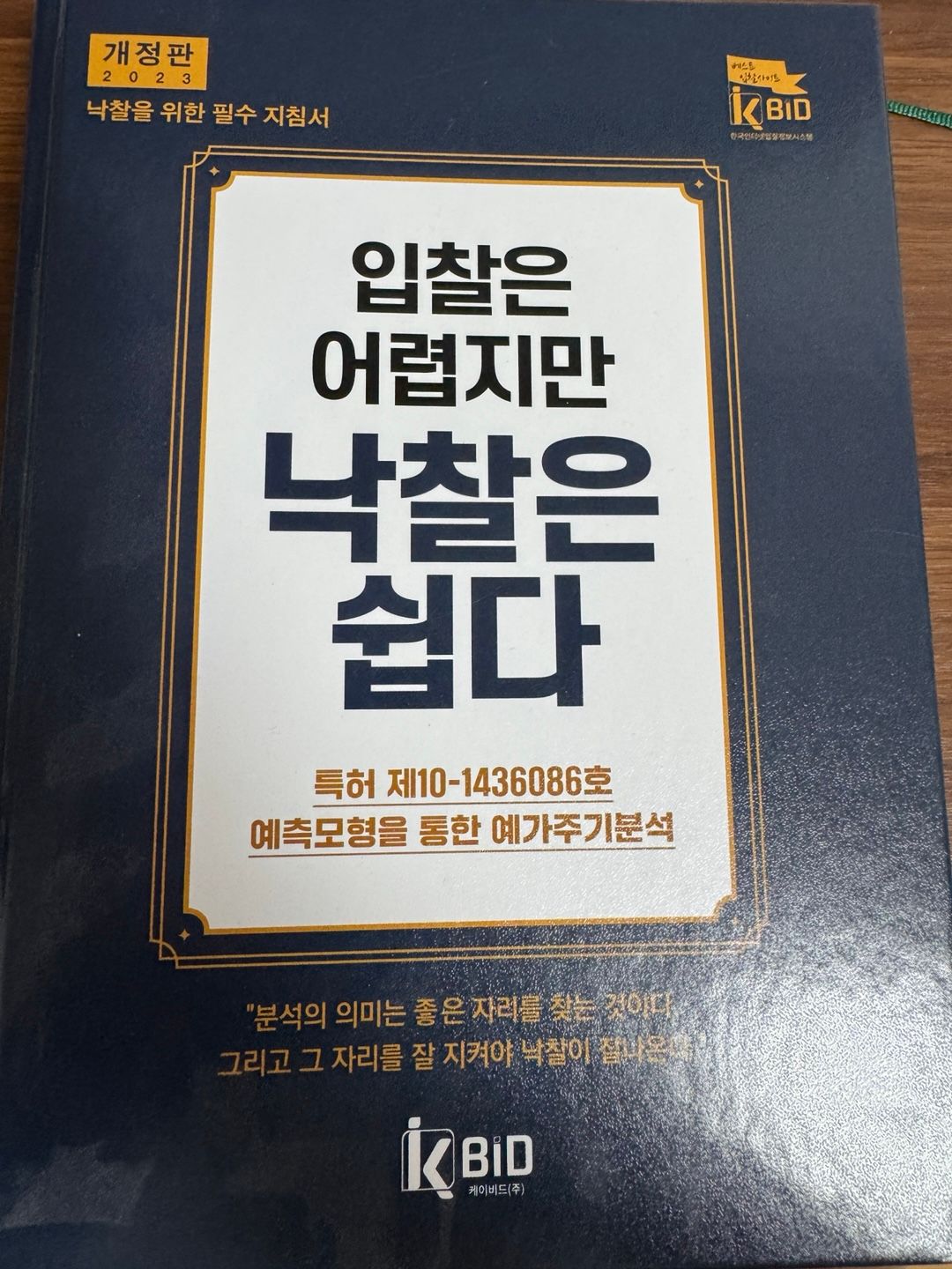 입찰은 어렵지만 낙찰은 쉽다