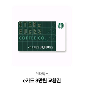 스타벅스 e카드 3만원 교환권 판매합니다.