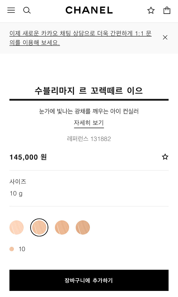 샤넬 수블리마지 르 꼬렉떼르 이으 아이컨실러 팔아요!--3
