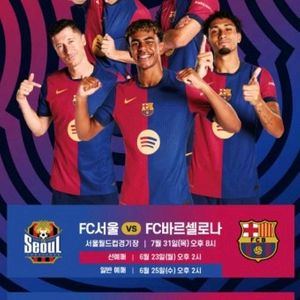 바르셀로나 fc서울 정가 양도 받아요