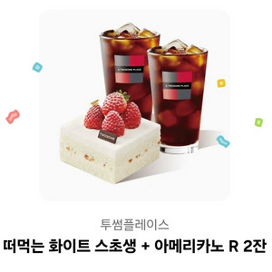 투썸 스초생+아메리카노2잔(원가16,600원)