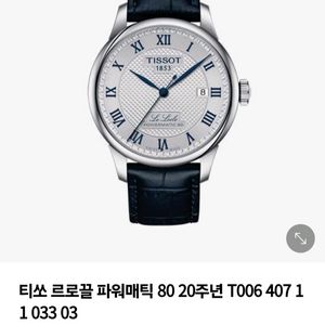 티쏘 르로끌 파워매틱 80 20주년 정품(완전 미개봉)