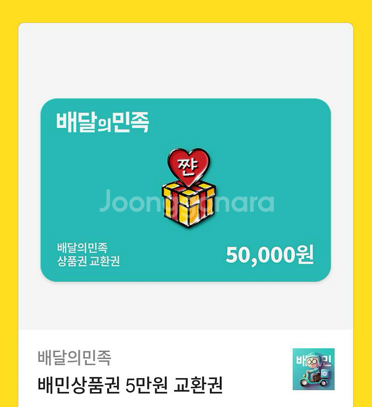 배달의민족 5만원 기프티콘 팔아요--0