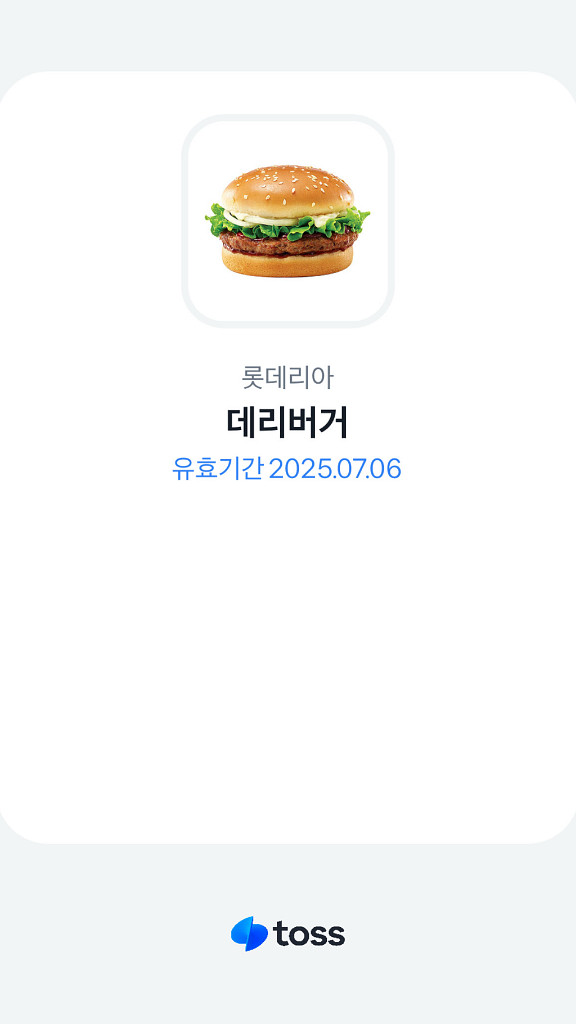 롯데리아 데리버거 기프티콘--0