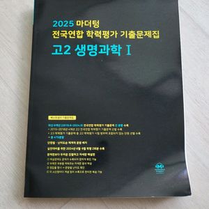 급매>마더텅 전국연합기출문제집 고2 생명과학1 15,9