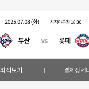 7.8 (화) 롯데 자이언츠 vs 두산 베어스 중앙상단