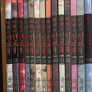 [만화] 하백의 신부 12~24권+외전