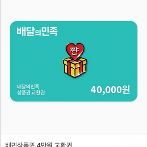배민 4만원 상품권