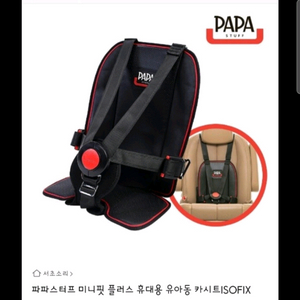 파파스터프 미니미니 플러스 휴대용 카시트