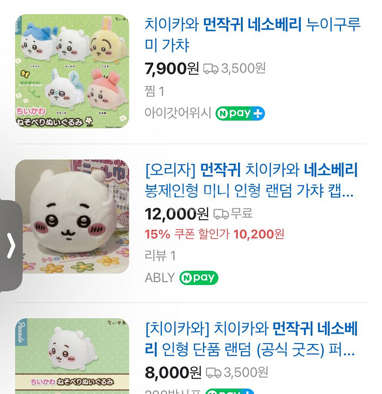 먼작귀 치이카와 네소베리 키링인형 미개봉새상품--1