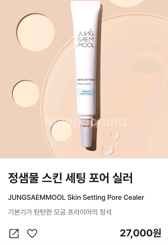 (새제품)정샘물 스킨 세팅 포어실러 모공 요철 커버--0