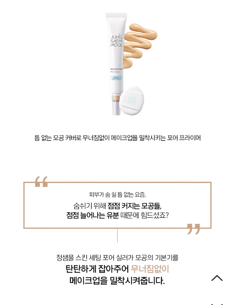 (새제품)정샘물 스킨 세팅 포어실러 모공 요철 커버--1