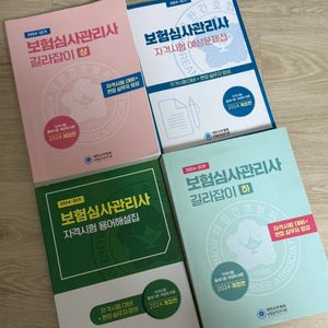 보험심사관리사 길라잡이 2024