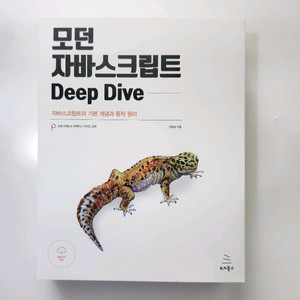 모던 자바스크립트 Deep Dive