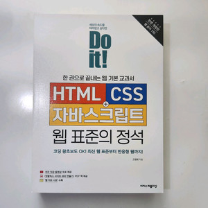 Do it HTML CSS 자바스크립트 웹 표준의 정석