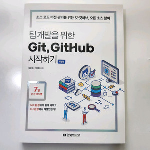 팀 개발 Git, GitHub 시작하기 책