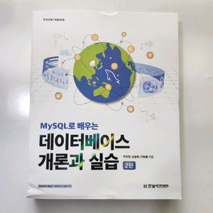 MySQL 데이터베이스 개론과 실습 2판