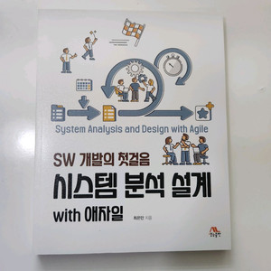 sw 개발의 첫걸음 시스템 분석 설계 책