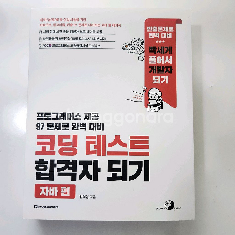 코딩 테스트 합격자 되기 자바편--0