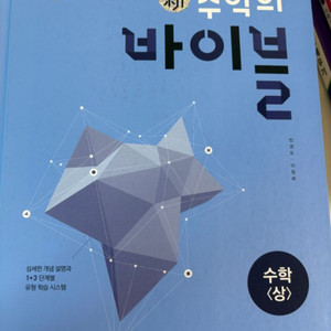 수학의 바이블 (상) + 풀이집