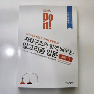 Do it 자료구조 알고리즘 입문 자바 편