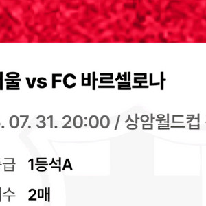 서울 vs 바르셀로나 1등석A 티켓 2매 판매합니다.