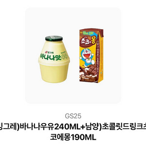 GS25 바나나우유 + 초코에몽 기프티콘