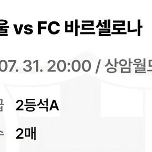 바르셀로나 서울 2등석A 정가판매
