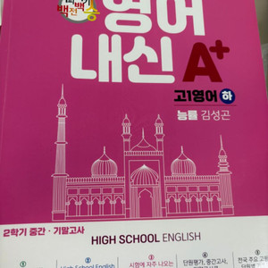 능률 김성곤 고1 영어 (하) 문제집