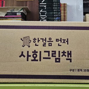 한걸음먼저 사회그림책