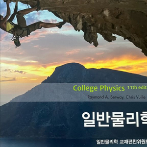 일반물리학 책 팝니다