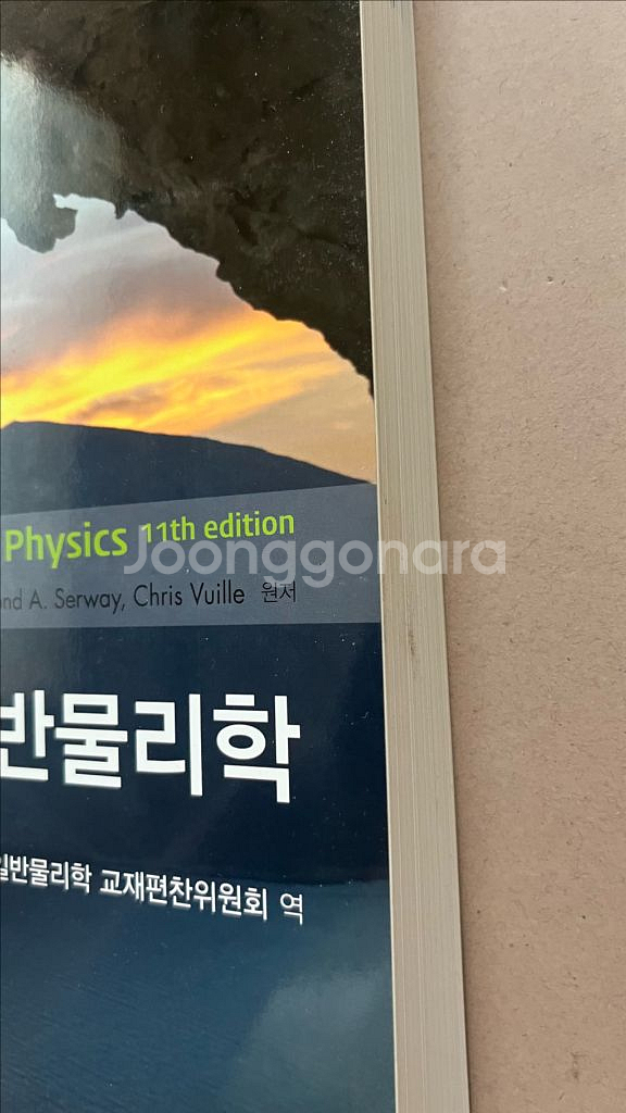 일반물리학 책 팝니다--2