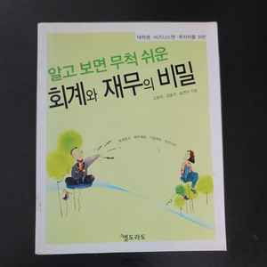 회계와 재무의 비밀