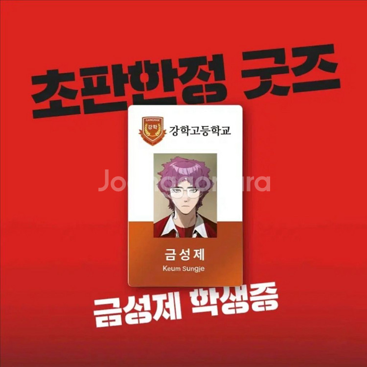 약한영웅 금성제 학생증 양도--0
