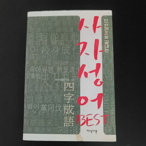 사자성어