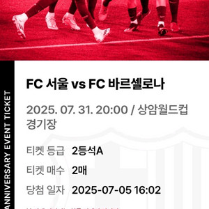 fc서울 vs fc바르셀로나2등석A2장