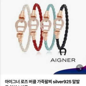 AIGNER 아이그너 시그니처 소가죽 팔찌 로즈골드버클