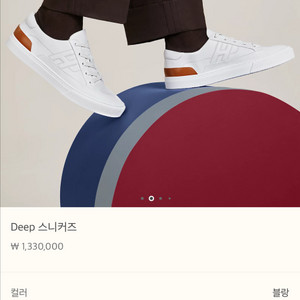 에르메스 딥 스니커즈