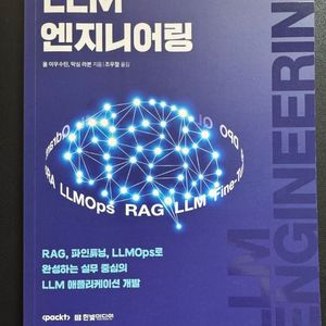 LLM 엔지니어링
