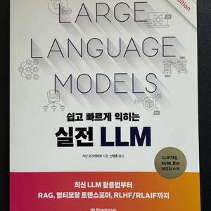 쉽고 빠르게 익히는 실전 LLM