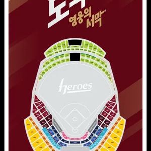 7월6일 키움 한화 413블럭 단독4연석