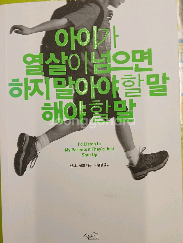 아이가 열살이 넘으면 하지말아야 할말 해야할말--0